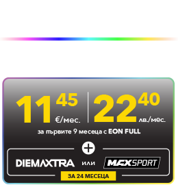 промоция за EON Full за първите 9 месеца с включени DiemaXtra или MaxSport